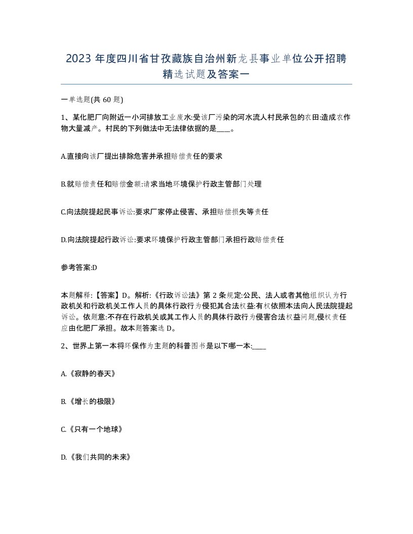 2023年度四川省甘孜藏族自治州新龙县事业单位公开招聘试题及答案一