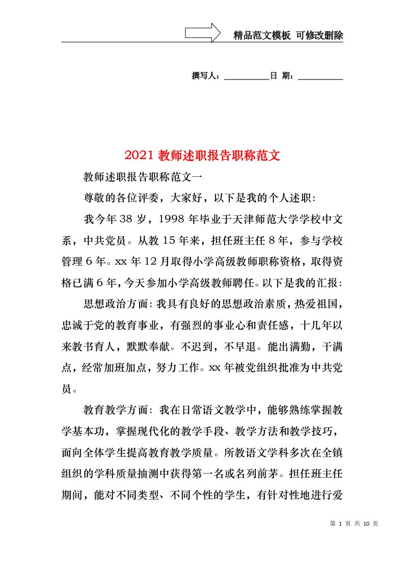 2022年教师述职报告职称范文(1)