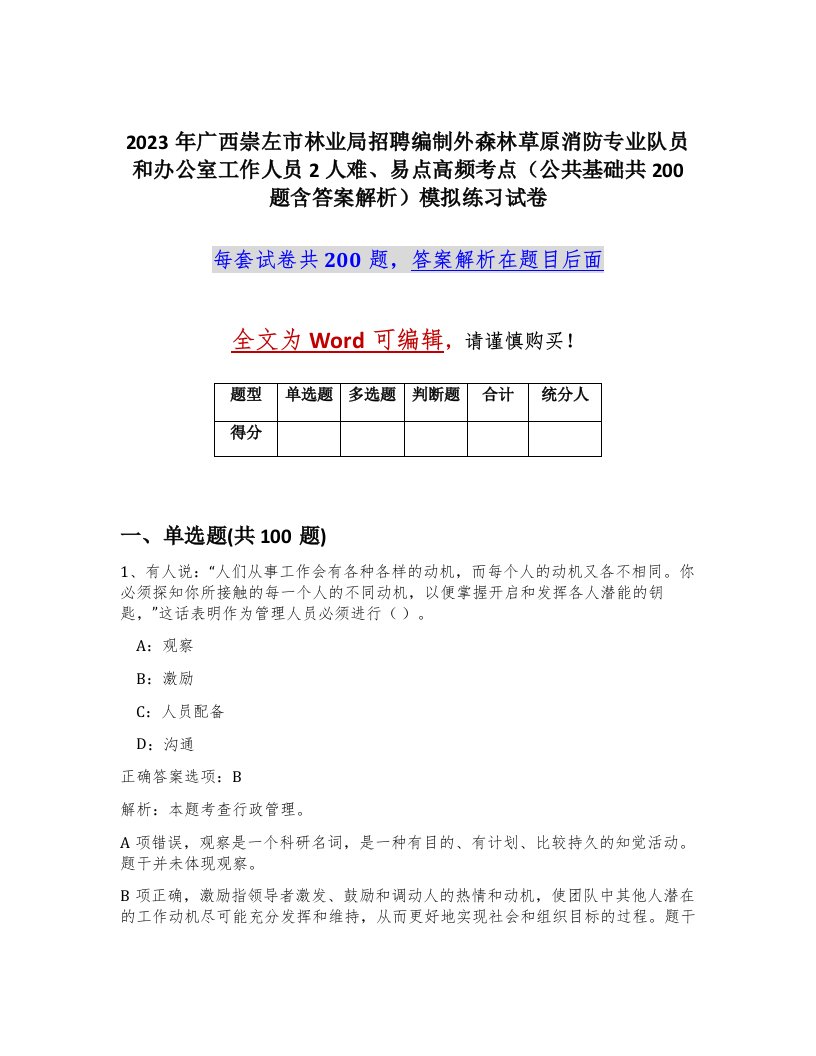 2023年广西崇左市林业局招聘编制外森林草原消防专业队员和办公室工作人员2人难易点高频考点公共基础共200题含答案解析模拟练习试卷