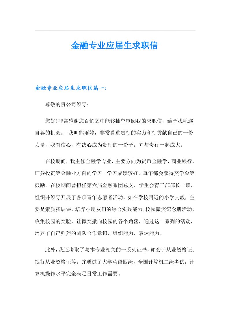 金融专业应届生求职信