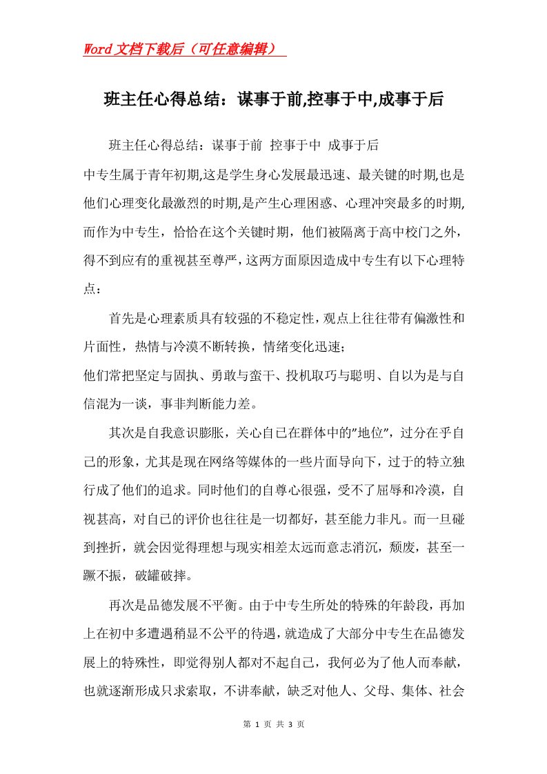 班主任心得总结谋事于前控事于中成事于后