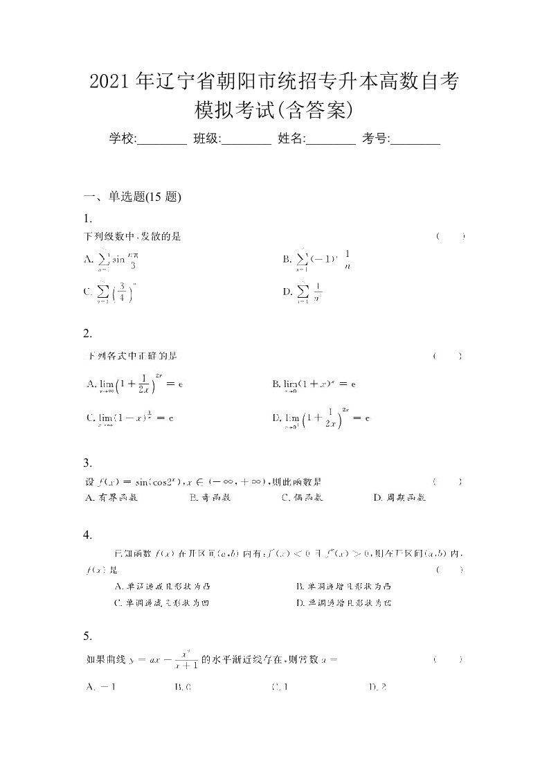 2021年辽宁省朝阳市统招专升本高数自考模拟考试含答案