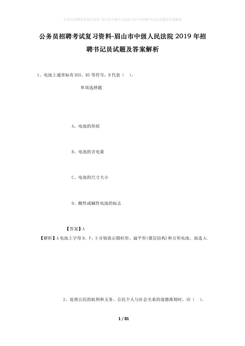 公务员招聘考试复习资料-眉山市中级人民法院2019年招聘书记员试题及答案解析