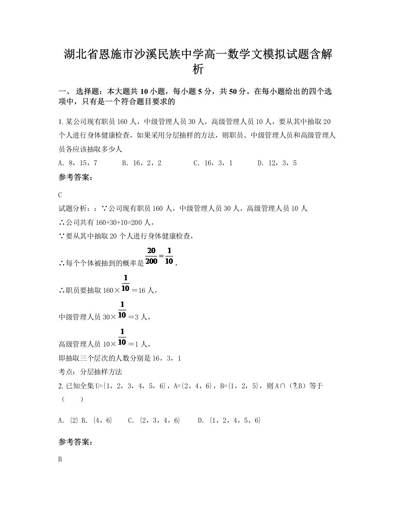 湖北省恩施市沙溪民族中学高一数学文模拟试题含解析