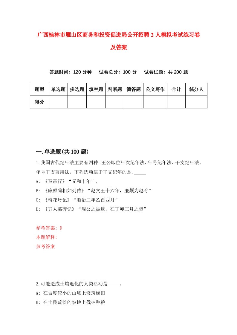 广西桂林市雁山区商务和投资促进局公开招聘2人模拟考试练习卷及答案第4期