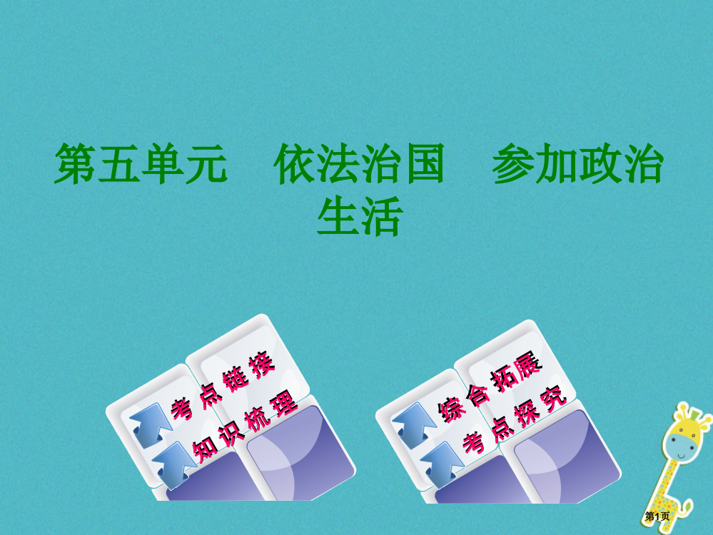 中考政治依法治国参与政治生活复习省公开课一等奖百校联赛赛课微课获奖PPT课件