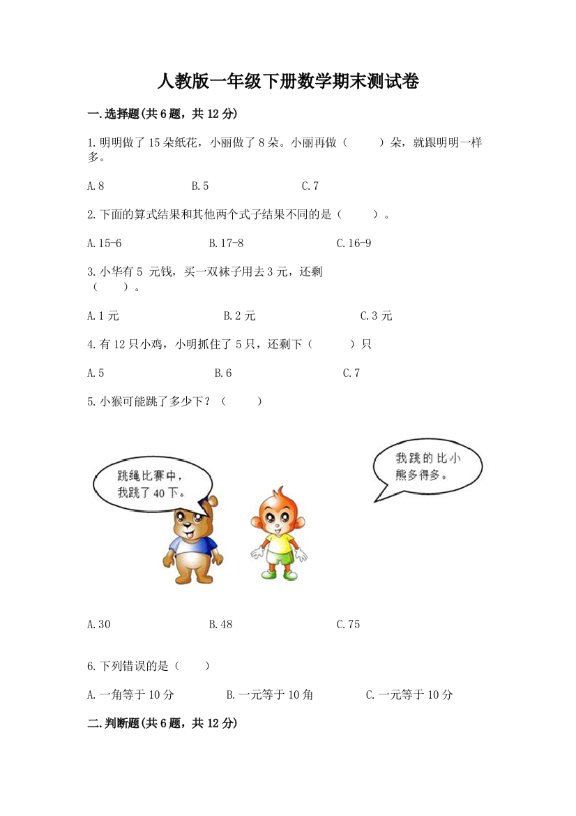 人教版一年级下册数学期末测试卷带答案（精练）