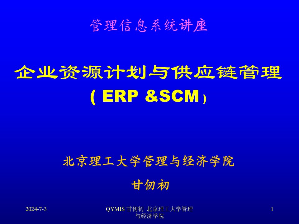 管理信息系统讲座企业资源计划与供应链