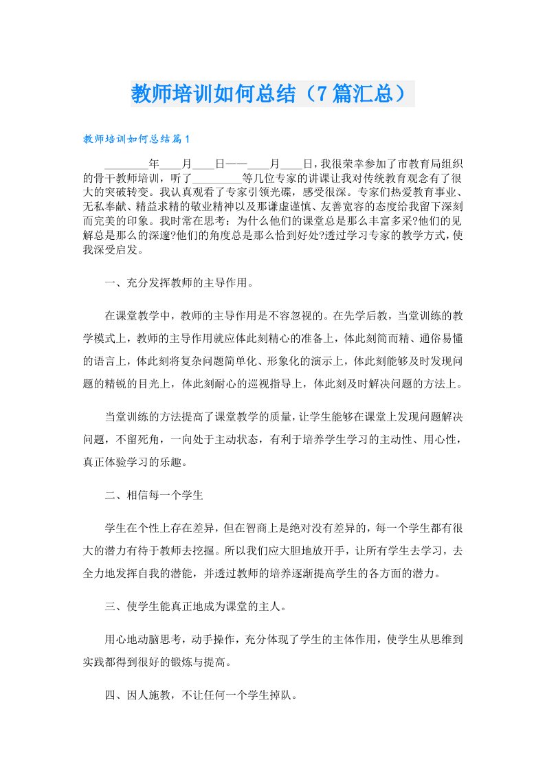 教师培训如何总结（7篇汇总）