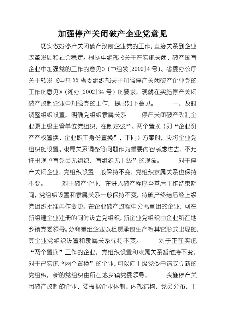 加强停产关闭破产企业党意见