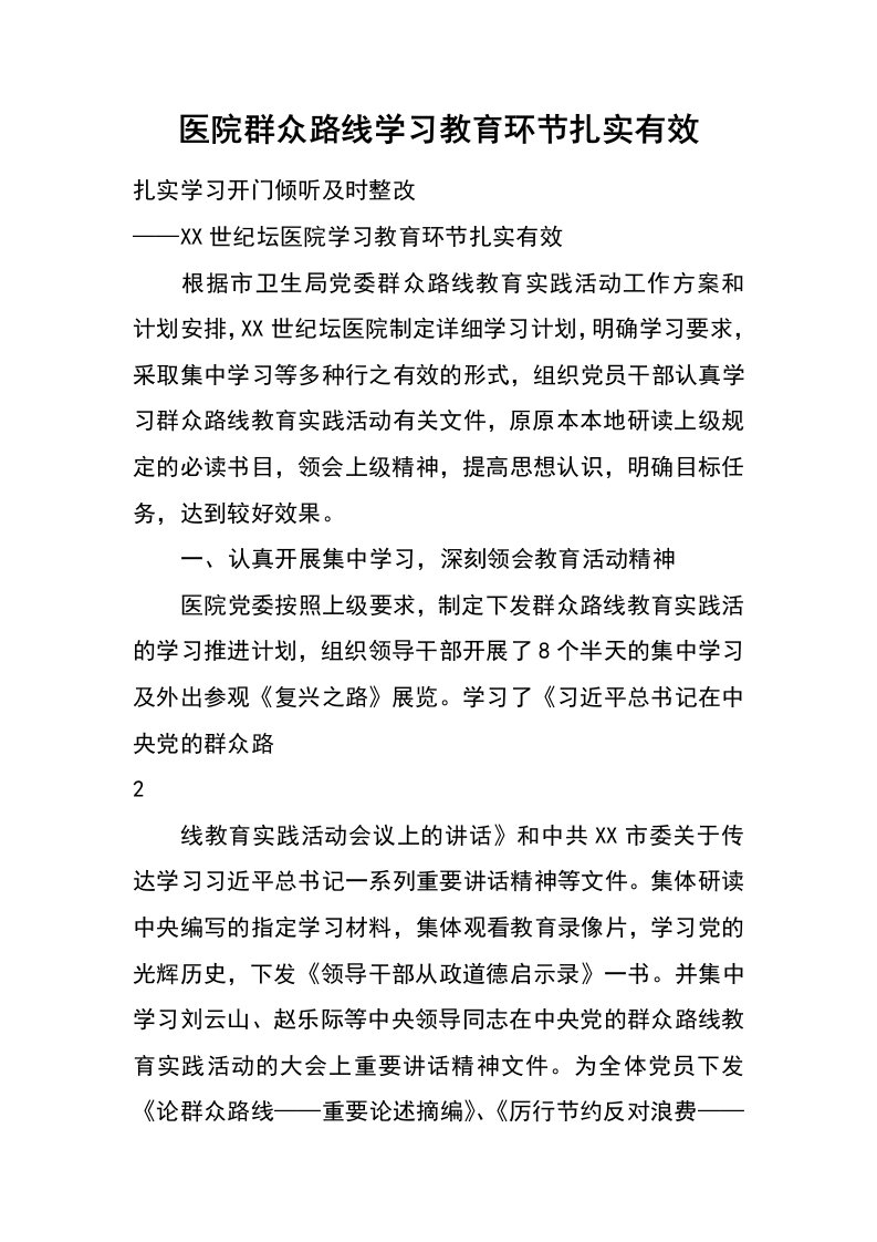 医院群众路线学习教育环节扎实有效