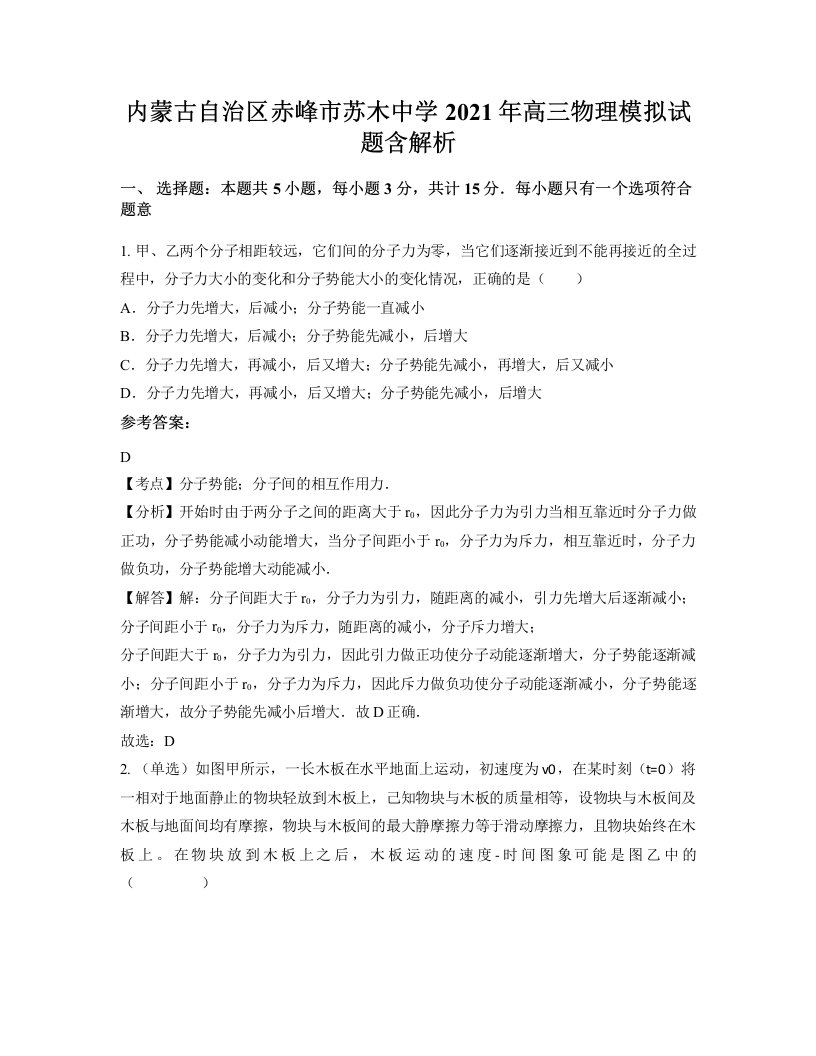 内蒙古自治区赤峰市苏木中学2021年高三物理模拟试题含解析