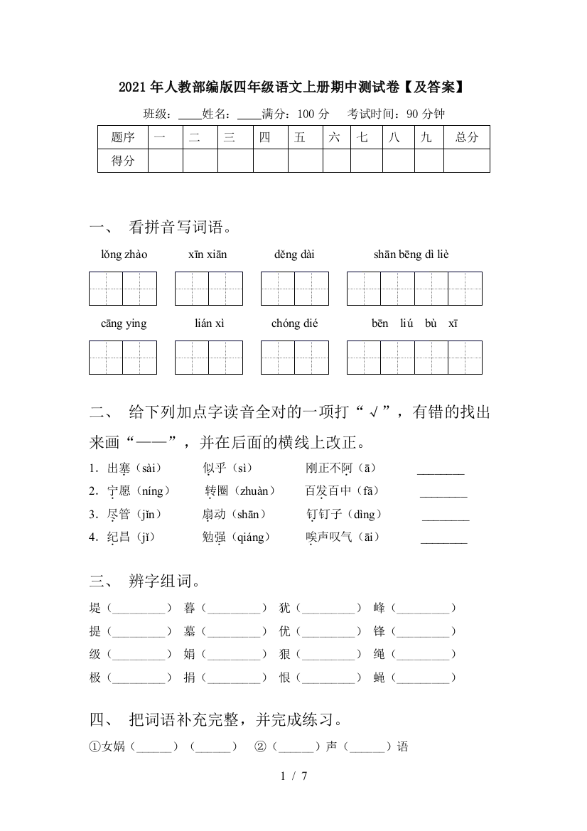 2021年人教部编版四年级语文上册期中测试卷【及答案】