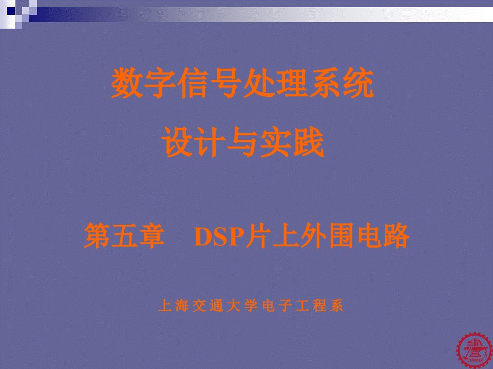 《DSP片上外围电路》PPT课件