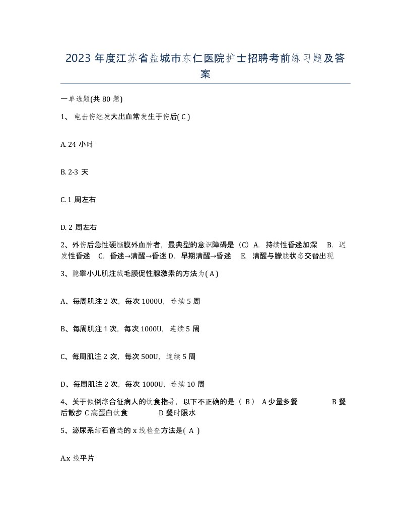 2023年度江苏省盐城市东仁医院护士招聘考前练习题及答案