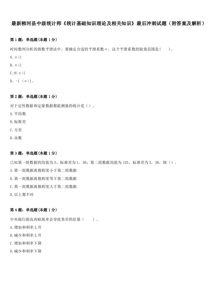 最新柳河县中级统计师《统计基础知识理论及相关知识》最后冲刺试题（附答案及解析）