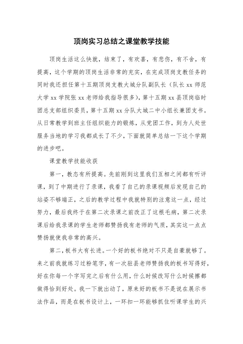 工作总结_88338_顶岗实习总结之课堂教学技能