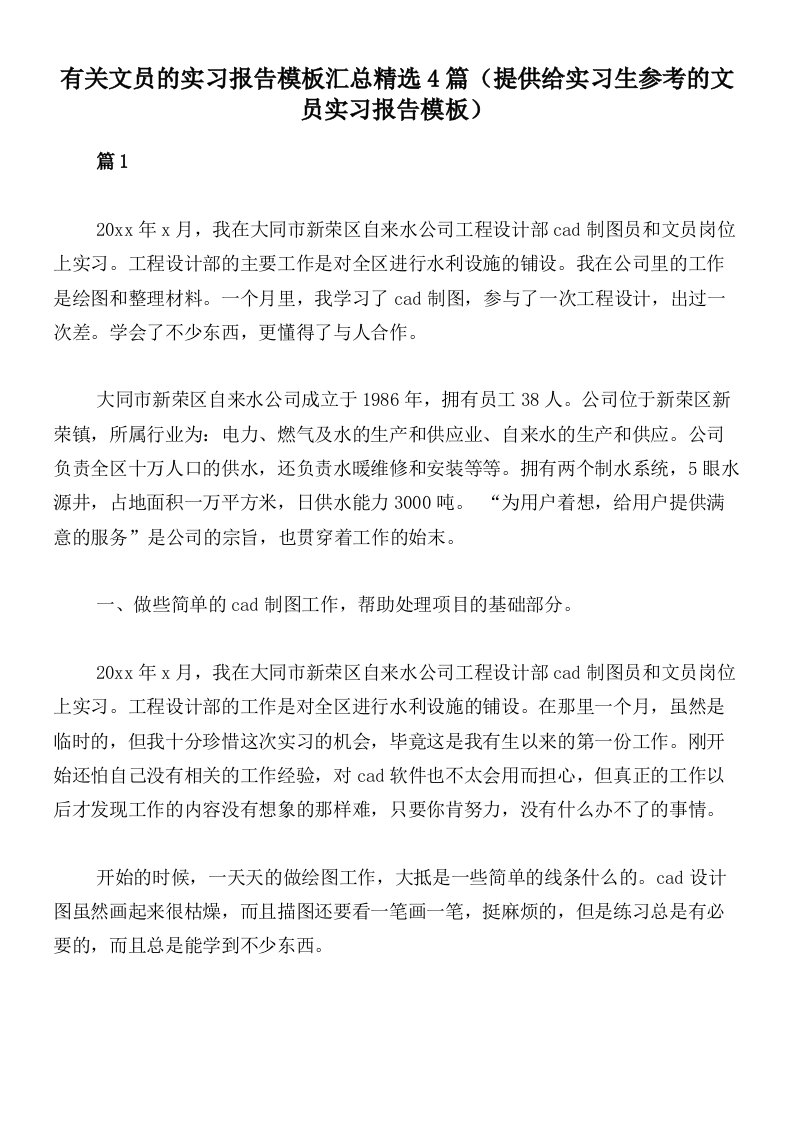 有关文员的实习报告模板汇总精选4篇（提供给实习生参考的文员实习报告模板）