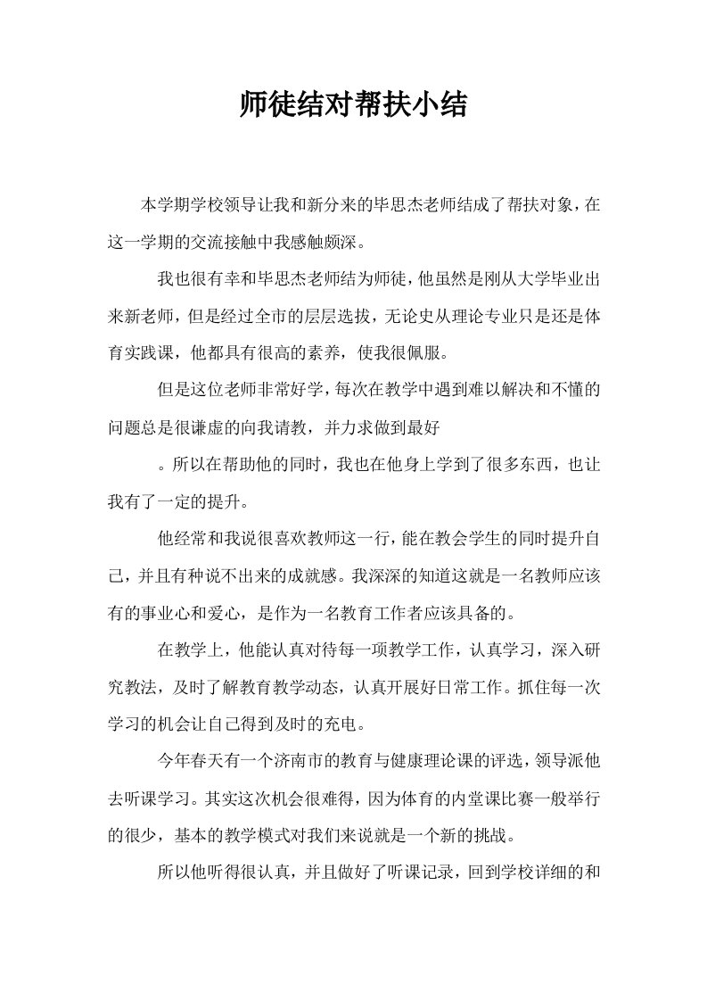 师徒结对帮扶小结