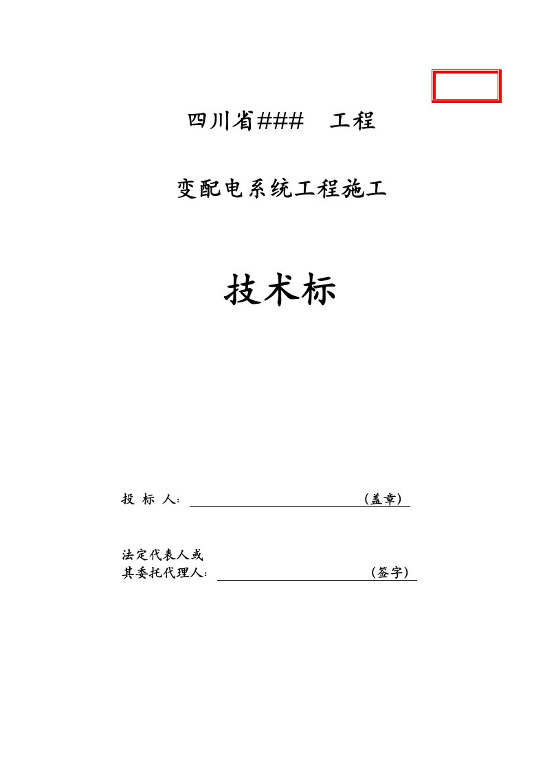 技术标某变配电系统工程施工组织设计