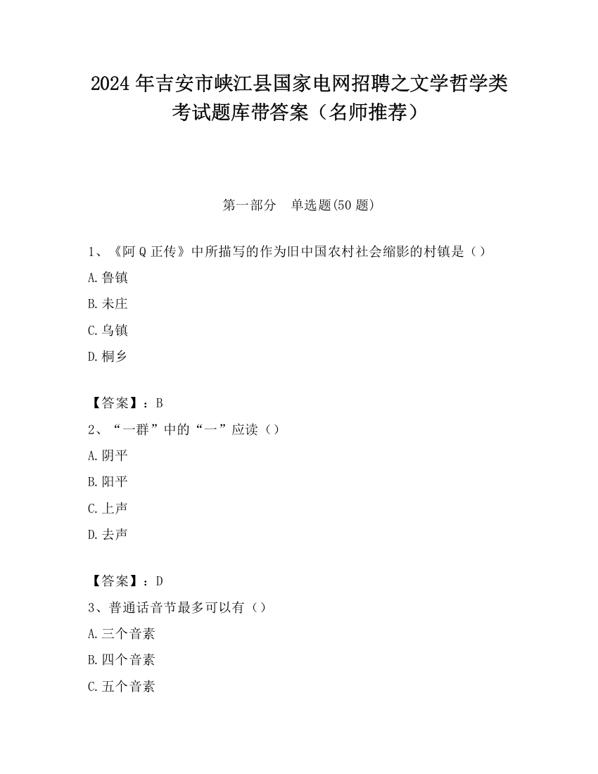 2024年吉安市峡江县国家电网招聘之文学哲学类考试题库带答案（名师推荐）