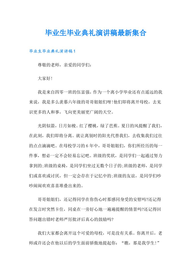 毕业生毕业典礼演讲稿最新集合