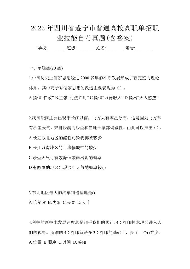 2023年四川省遂宁市普通高校高职单招职业技能自考真题含答案