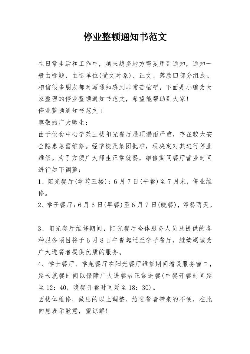 停业整顿通知书范文