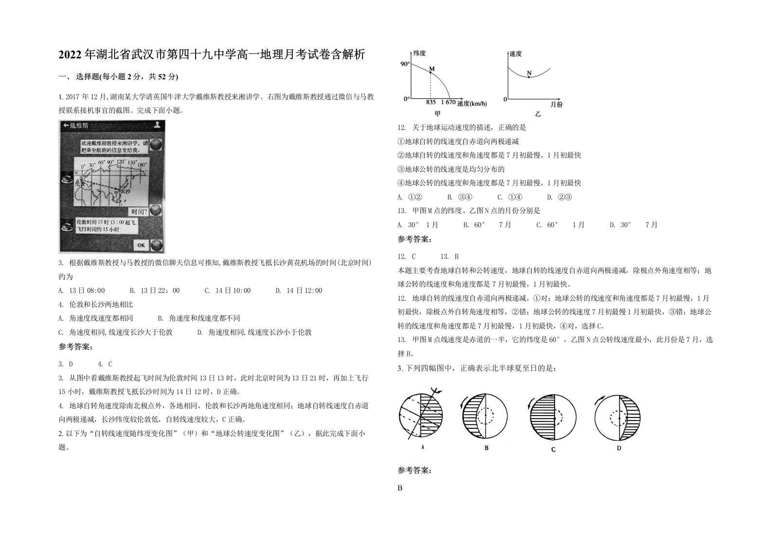 2022年湖北省武汉市第四十九中学高一地理月考试卷含解析