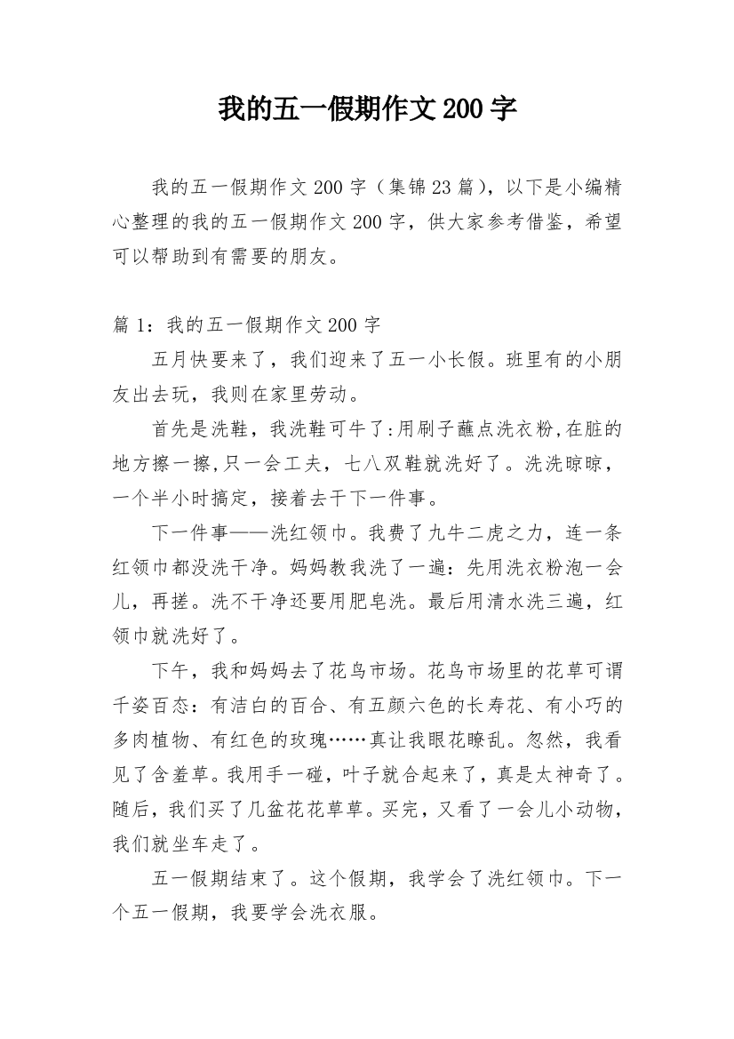 我的五一假期作文200字