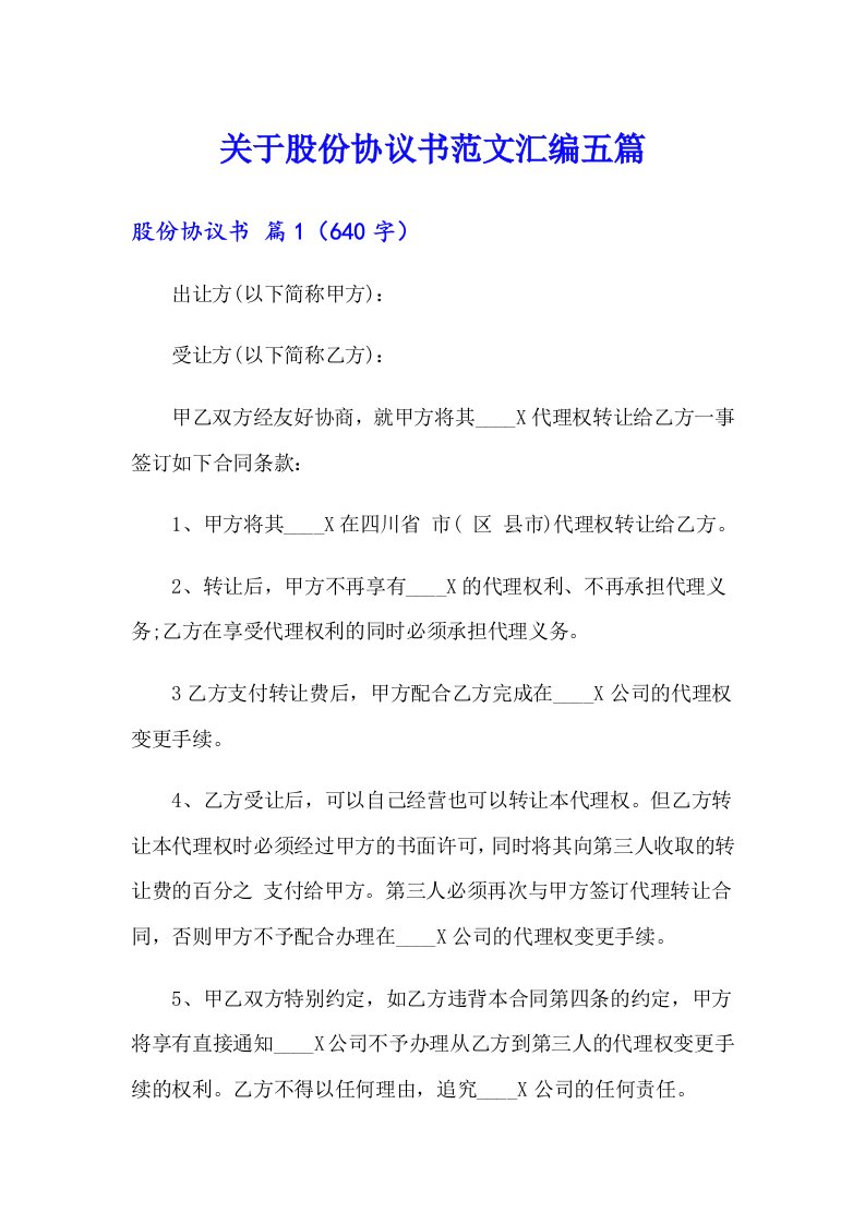 关于股份协议书范文汇编五篇