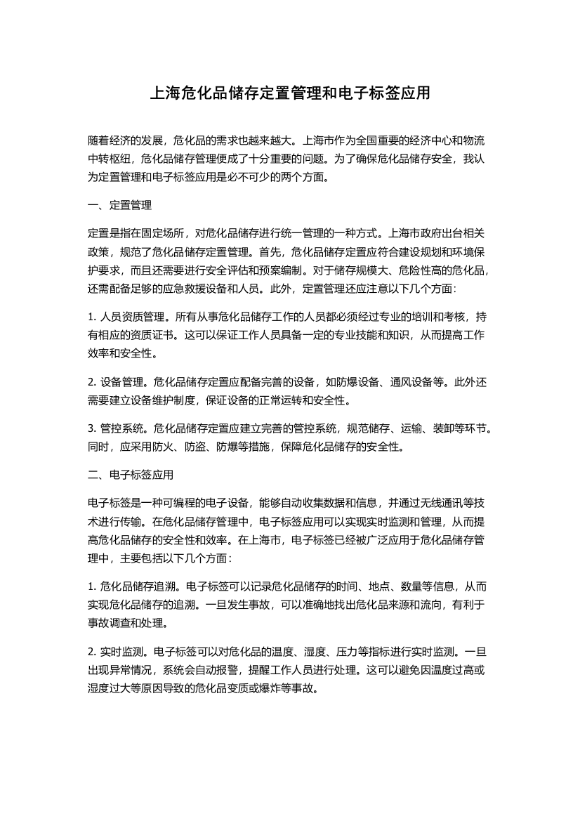 上海危化品储存定置管理和电子标签应用