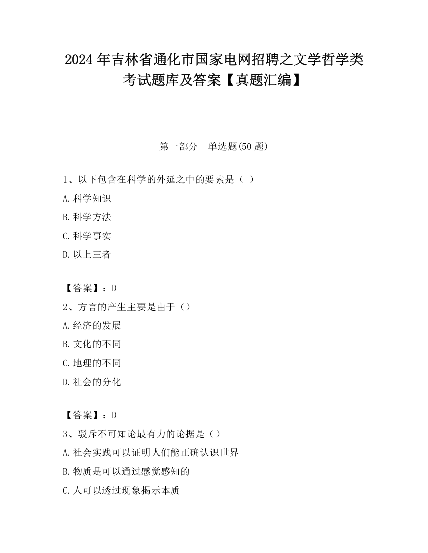 2024年吉林省通化市国家电网招聘之文学哲学类考试题库及答案【真题汇编】