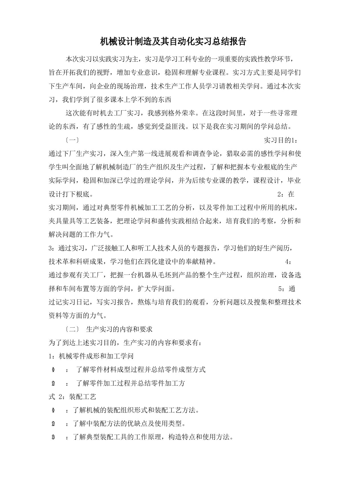 机械设计制造及其自动化实习总结报告