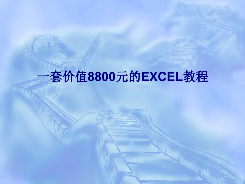 套价值元的EXCEL教程专题培训课件