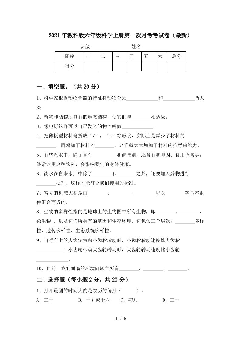 2021年教科版六年级科学上册第一次月考考试卷最新