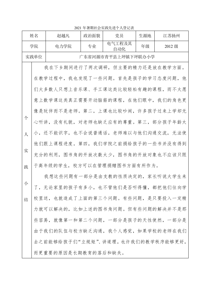 2021年暑期社会实践先进个人登记表(赵越凡)