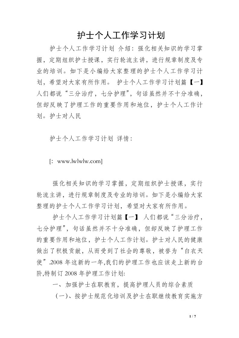 护士个人工作学习计划