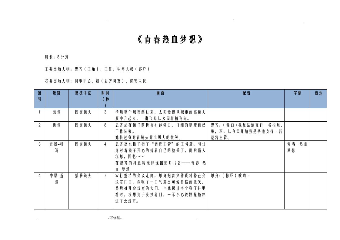 青春热血梦想剧本分镜脚本