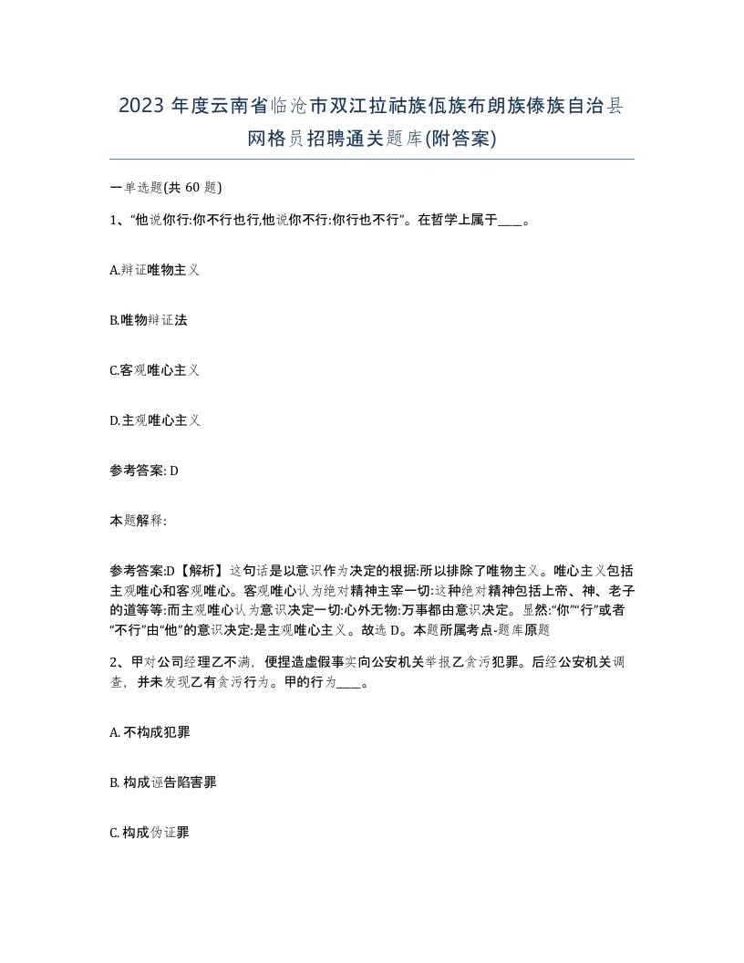 2023年度云南省临沧市双江拉祜族佤族布朗族傣族自治县网格员招聘通关题库附答案