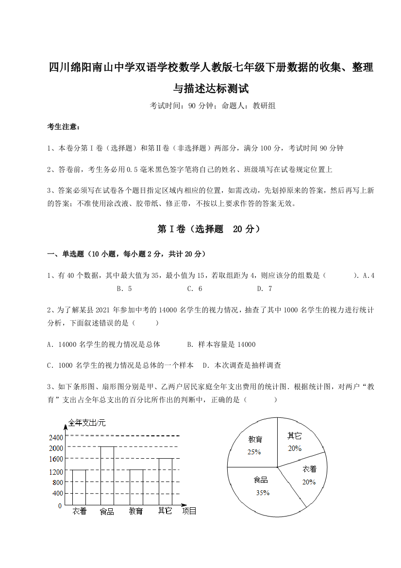 滚动提升练习四川绵阳南山中学双语学校数学人教版七年级下册数据的收集、整理与描述达标测试试卷