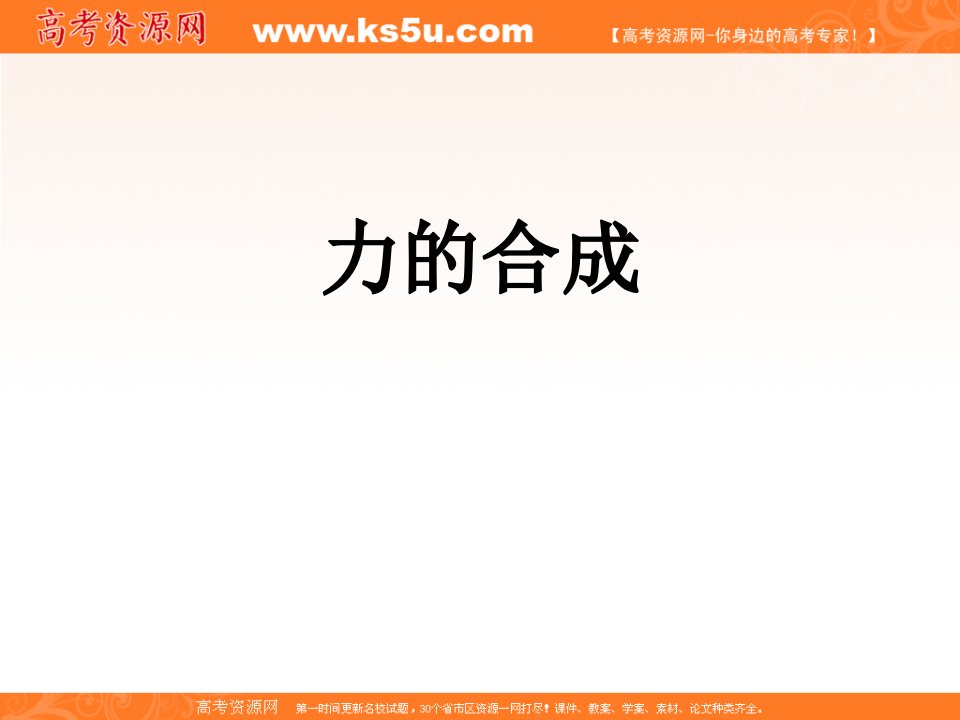 物理34力的合成课件1新人教版必修1