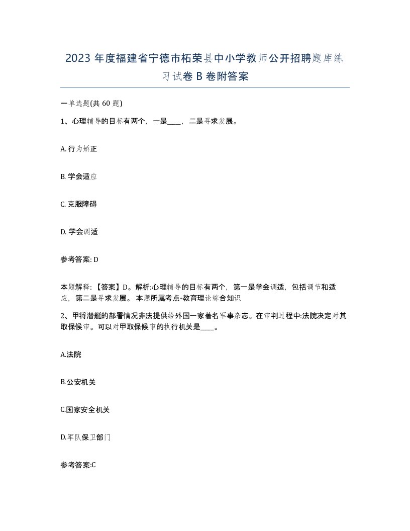 2023年度福建省宁德市柘荣县中小学教师公开招聘题库练习试卷B卷附答案