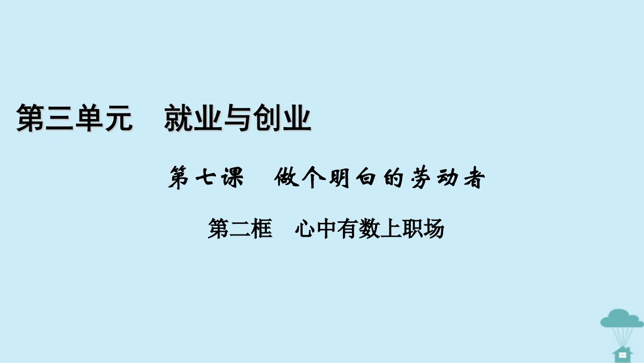 新教材2023年高中政治第3单元就业与创业第7课做个明白的劳动者第2框心中有数上职澄件部编版选择性必修2