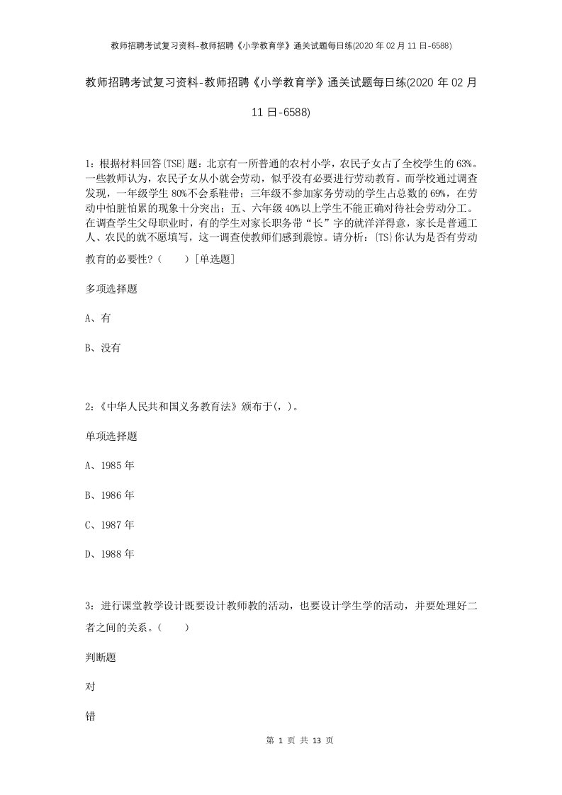 教师招聘考试复习资料-教师招聘小学教育学通关试题每日练2020年02月11日-6588