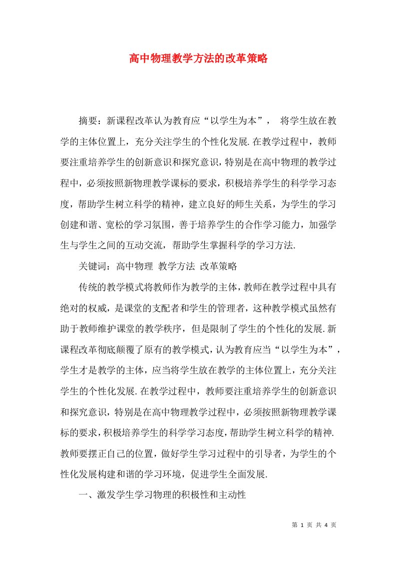 高中物理教学方法的改革策略