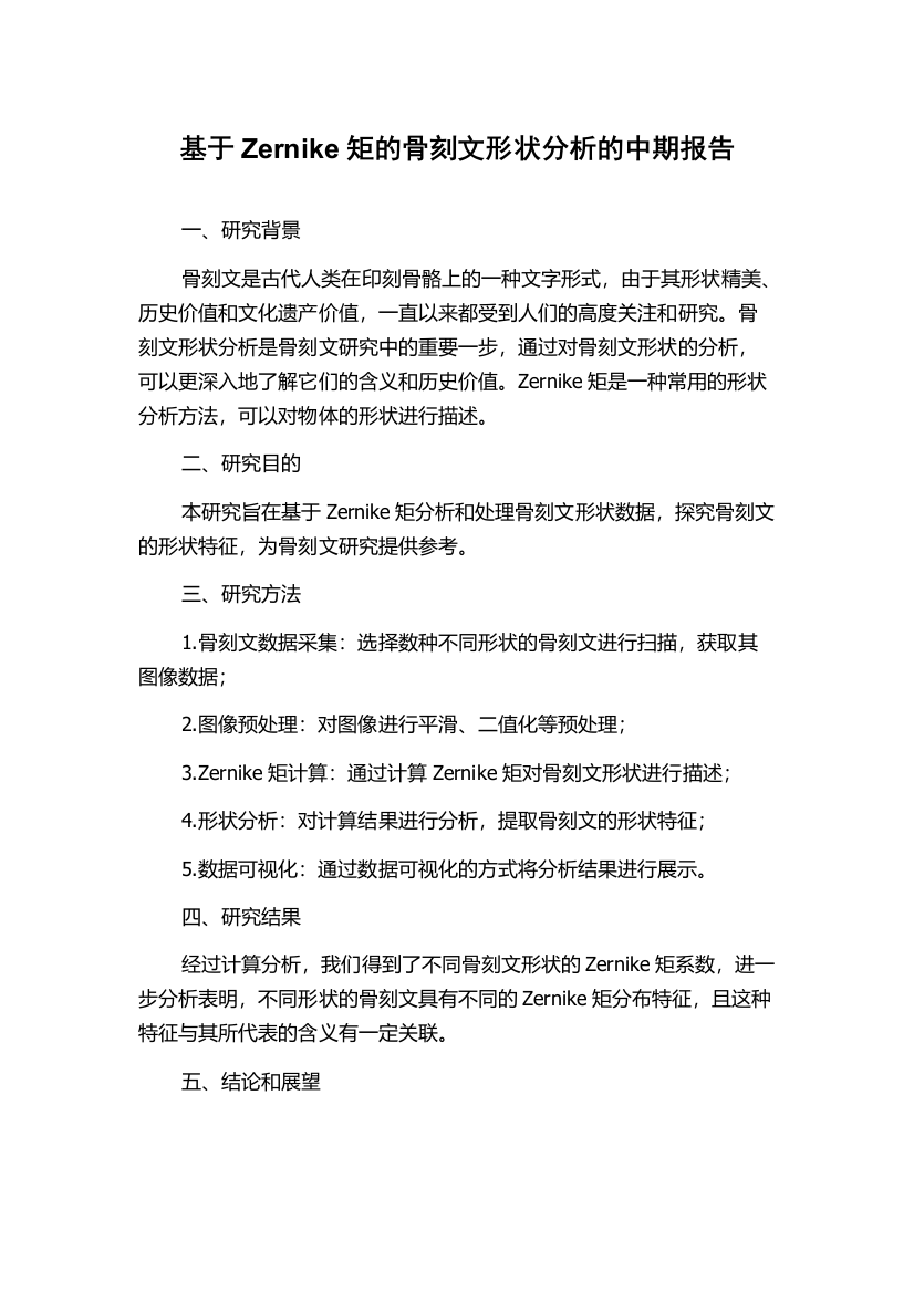 基于Zernike矩的骨刻文形状分析的中期报告