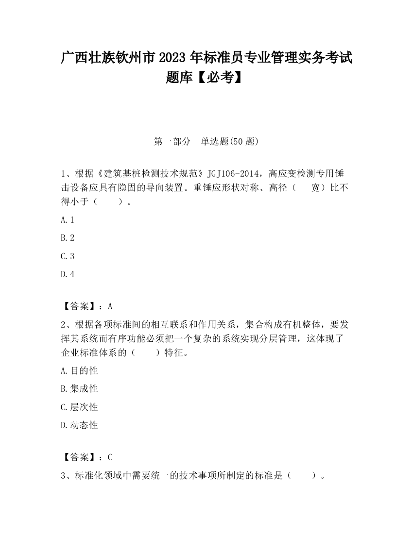 广西壮族钦州市2023年标准员专业管理实务考试题库【必考】