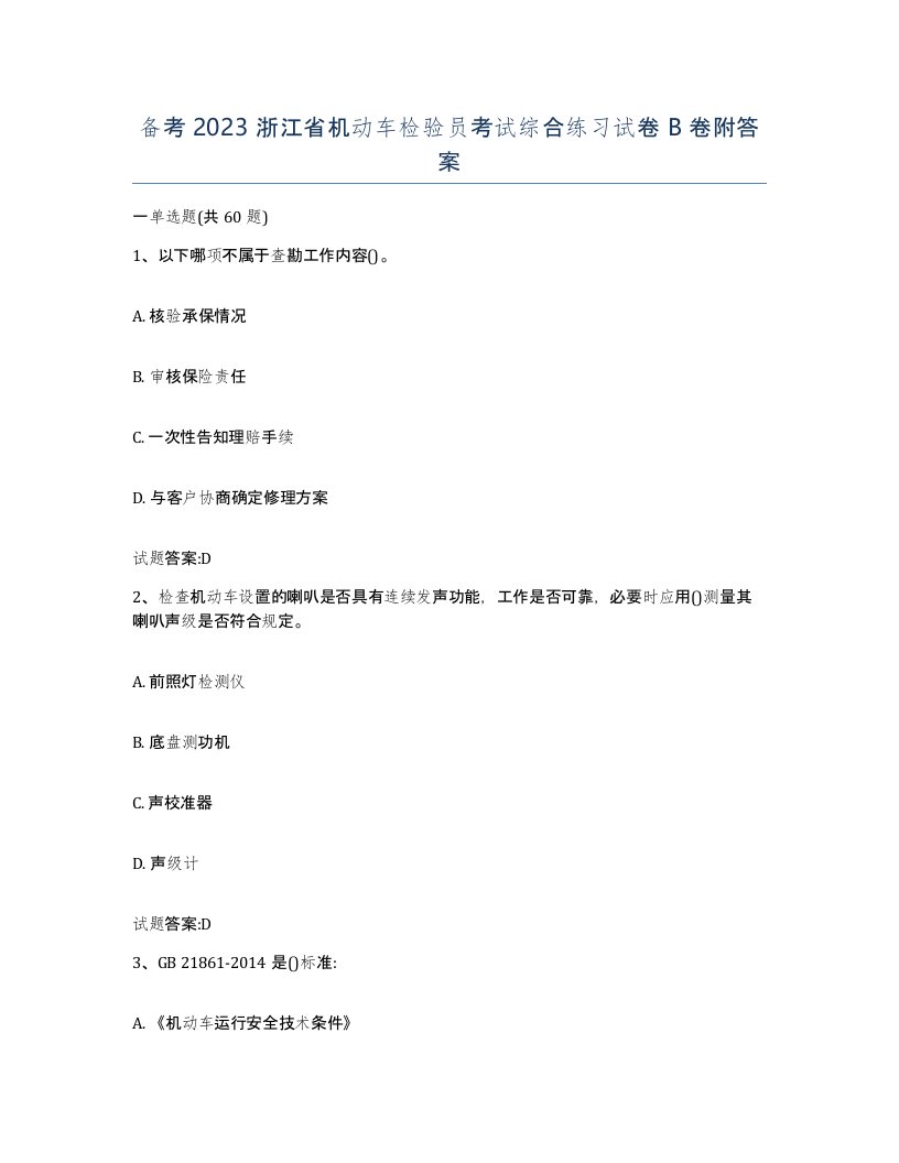 备考2023浙江省机动车检验员考试综合练习试卷B卷附答案