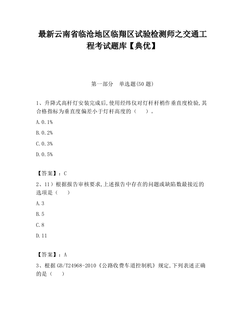 最新云南省临沧地区临翔区试验检测师之交通工程考试题库【典优】